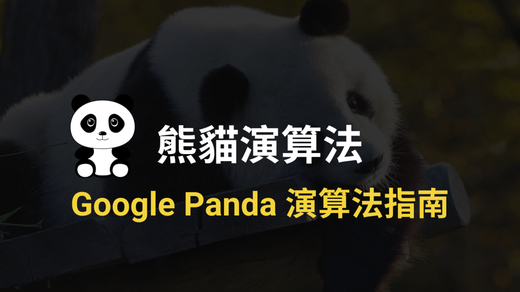 熊貓演算法 Google Panda