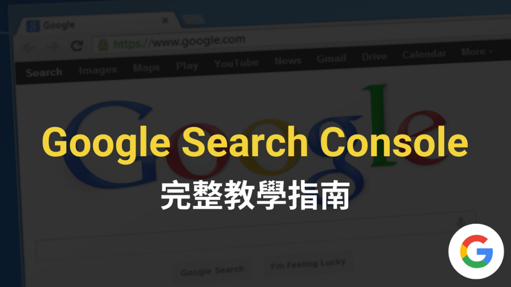 Google Search Console 教學
