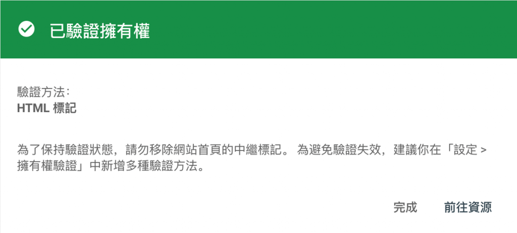 Google Search Console 驗證成功