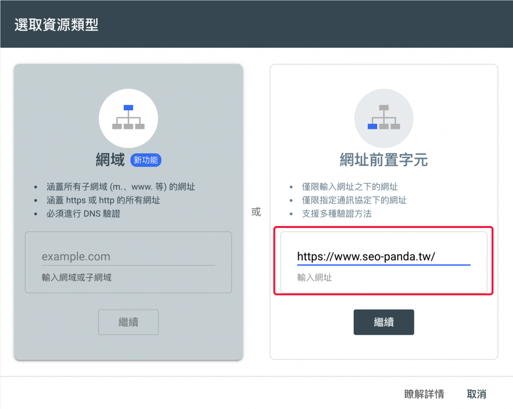 Google Search Console 安裝與驗證