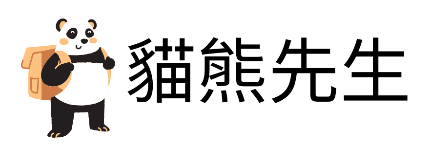貓熊先生