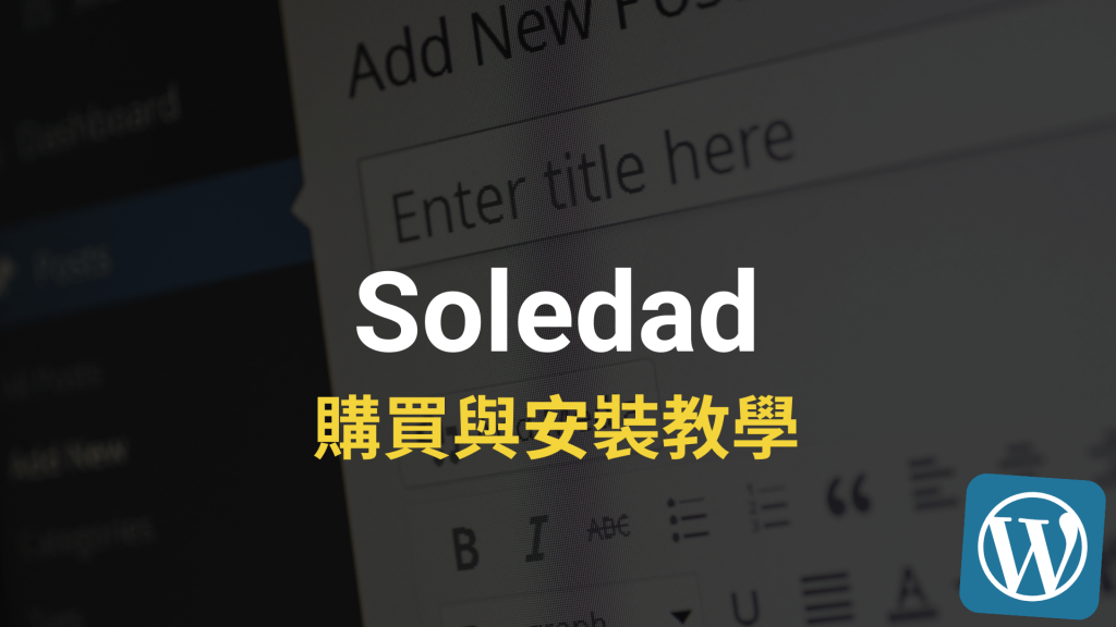 Soledad 教學、Soledad 購買安裝