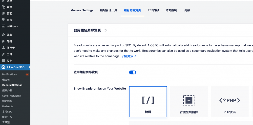 All In one SEO  支援麵包屑（導覽標記）功能