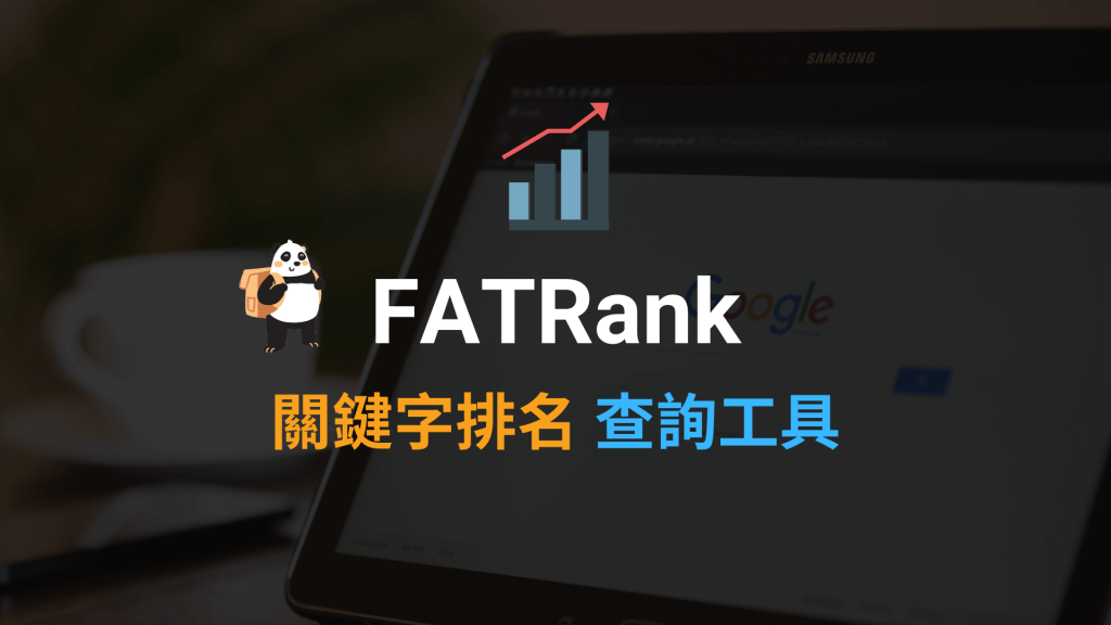 FATRank 關鍵字排名查詢工具