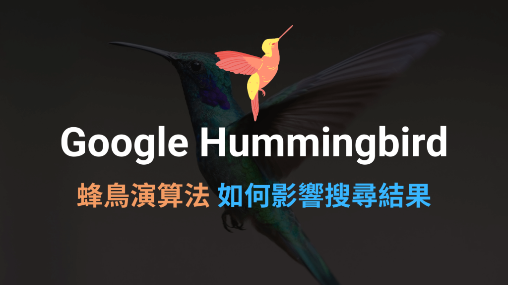 Google Hummingbird 蜂鳥演算法