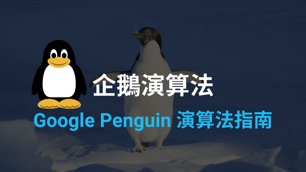 Google Penguin 企鵝演算法