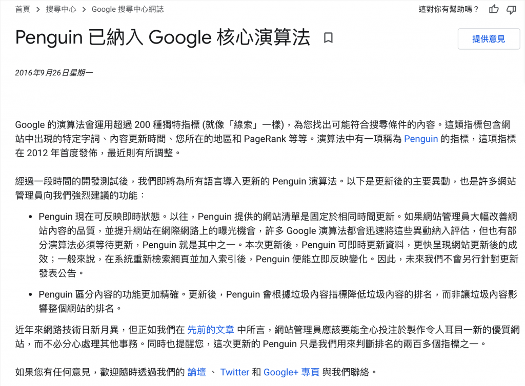 Google Penguin 4.0 的重大變動