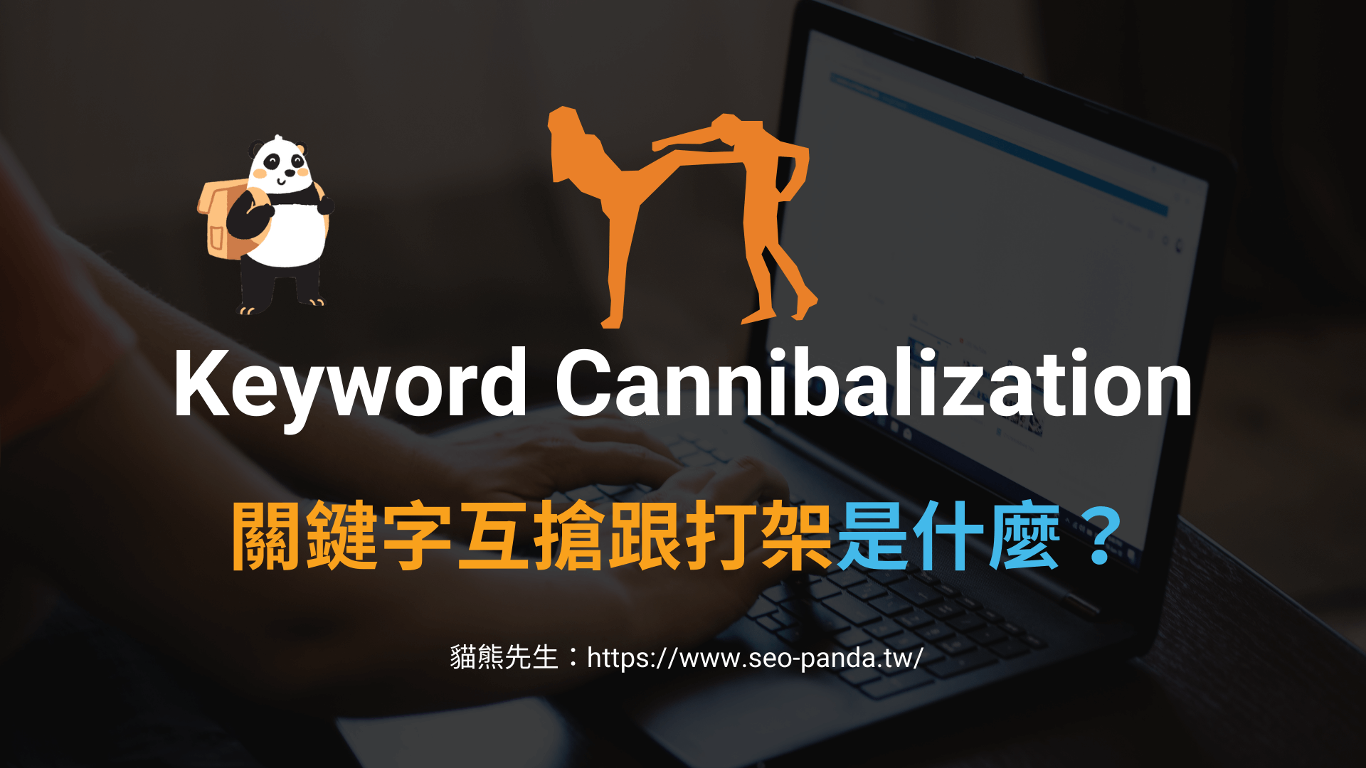 關鍵字蠶食與互搶是什麼？搞懂Keyword Cannibalization！SEO 教學- 貓熊先生