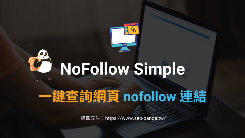 NoFollow Simple 一鍵查詢網頁所有 nofollow 連結