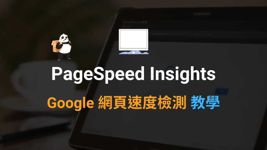 Google PageSpeed Insights 網站速度分析與優化