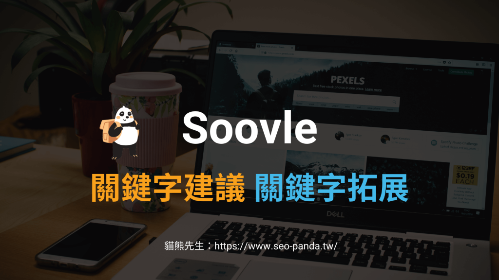 Soovle 關鍵字建議與拓展工具