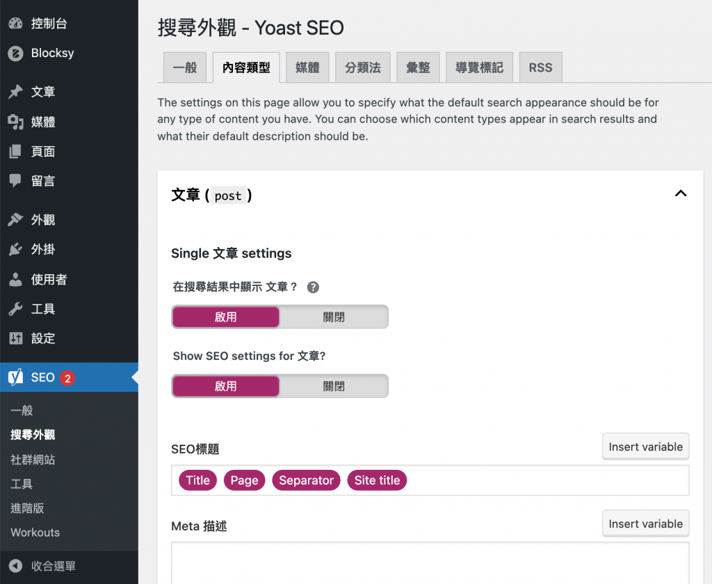 Yoast SEO 的 Wordpress noindex 設定