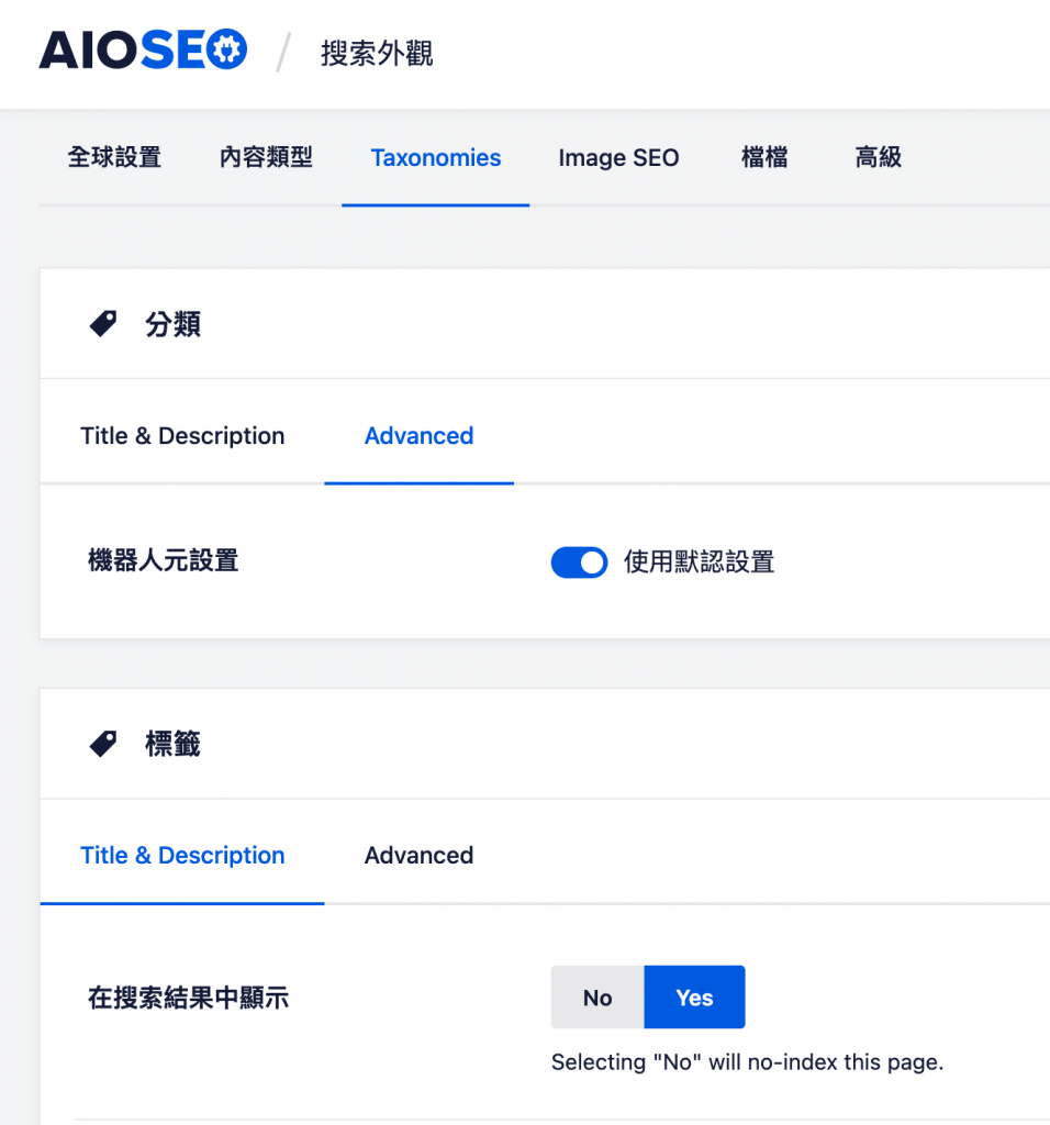 分類跟標籤頁面設定 Wordpress noindex