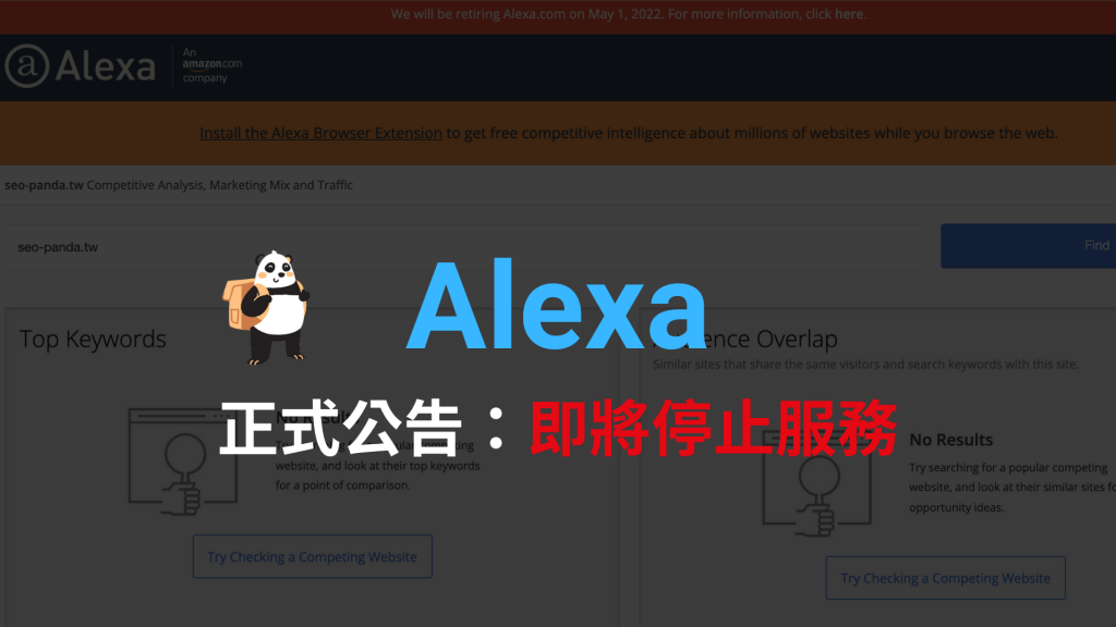 Alexa.com 宣布停止提供服務，對 SEO 人員有什麼影響？