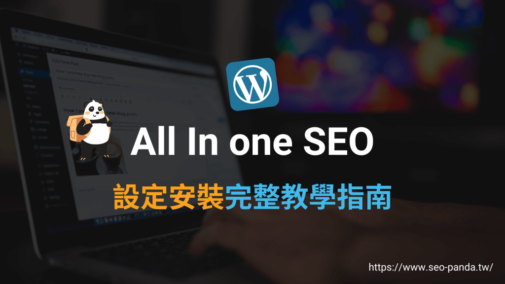 All In one SEO 教學： AIOSEO 完整 SEO 外掛設定