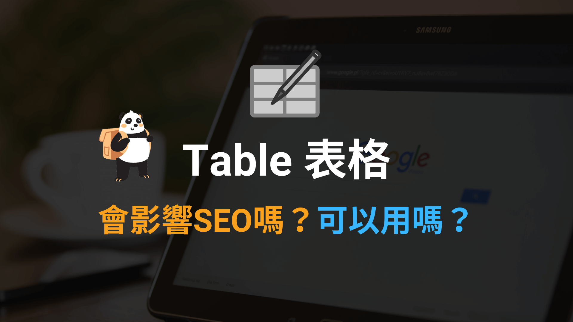 使用 Html Table 表格會影響 SEO 嗎?跟 DIV/CSS 樣式哪個比較好? - 貓熊先生