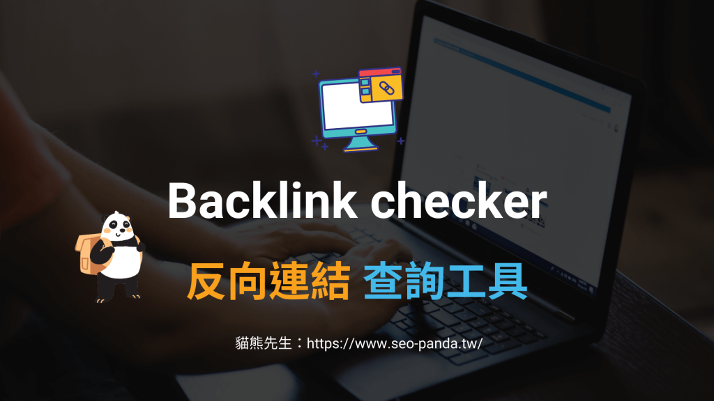 Backlink checker 反向連結查詢工具