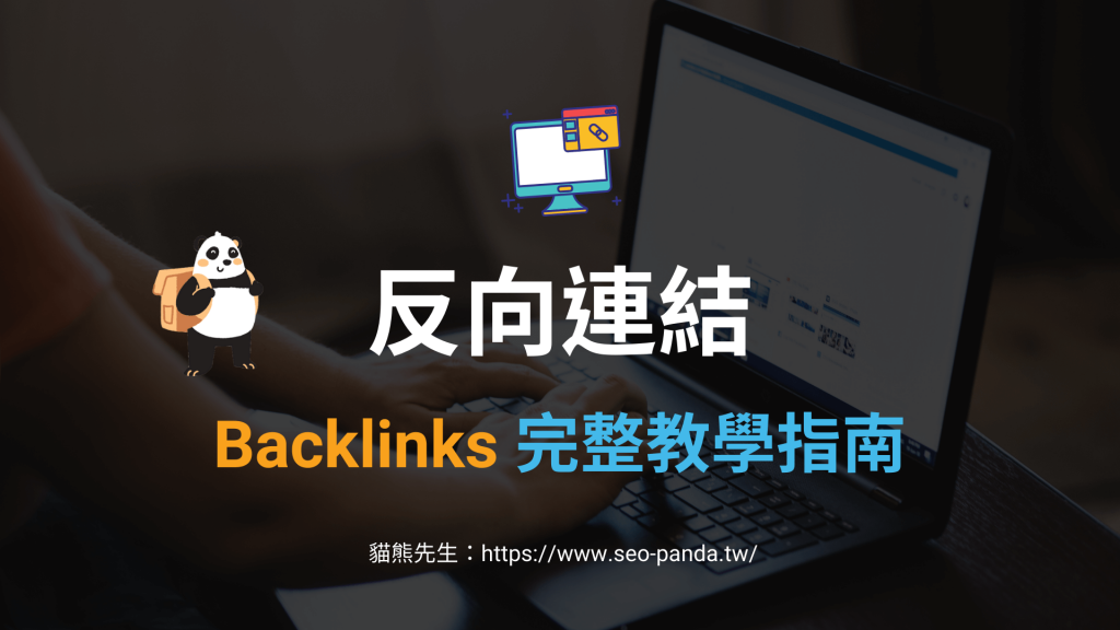 反向連結 Backlinks