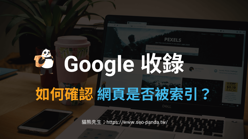 Google 收錄怎麼看？