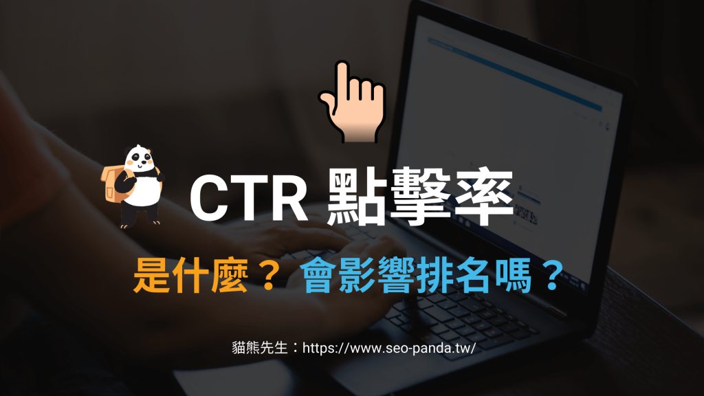 CTR 點擊率、網頁點閱率