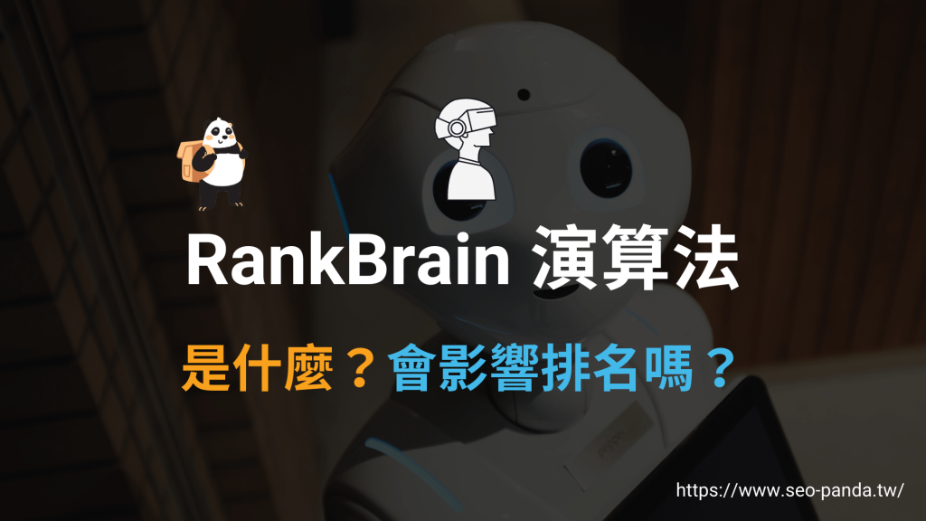 Google RankBrain 演算法