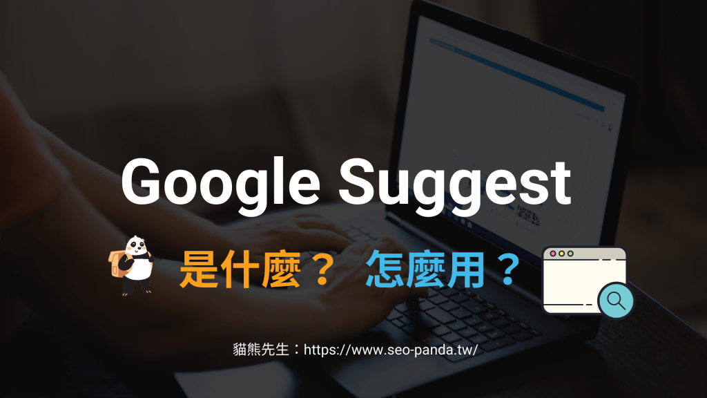 Google Suggest 關鍵字建議工具