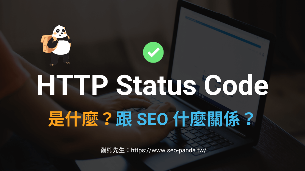 HTTP Status Code 狀態碼