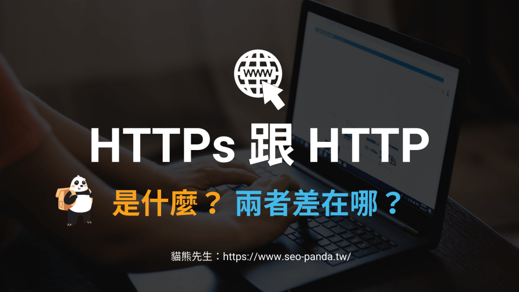 HTTPs 跟 HTTP 是什麼？