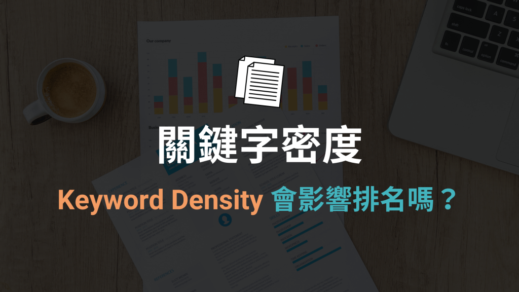 關鍵字密度 Keyword Density