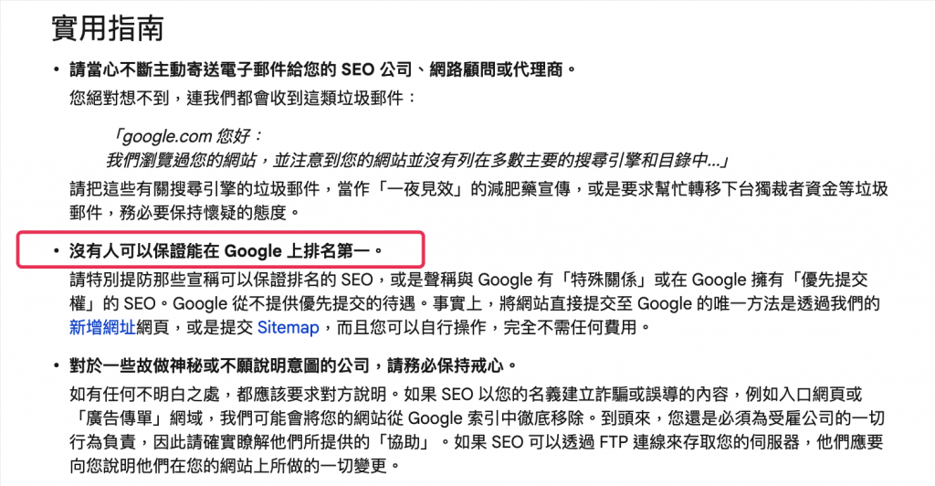 沒有人可以保證能在 Google 排上第一