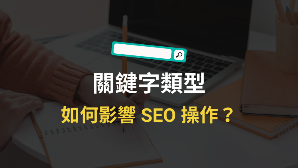 關鍵字類型是什麼？會影響 SEO 排名？跟搜尋意圖關係？教學