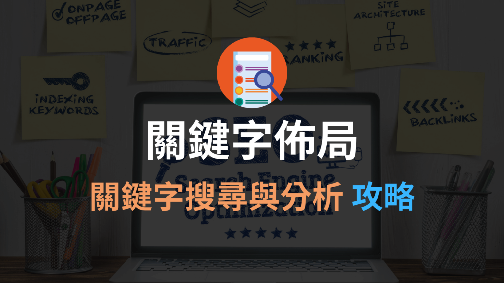 關鍵字佈局怎麼做？超完整 SEO 關鍵字搜尋與分析研究攻略