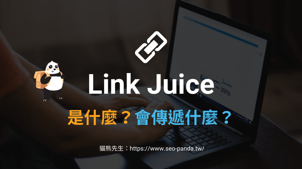 Link Juice、Link Equity