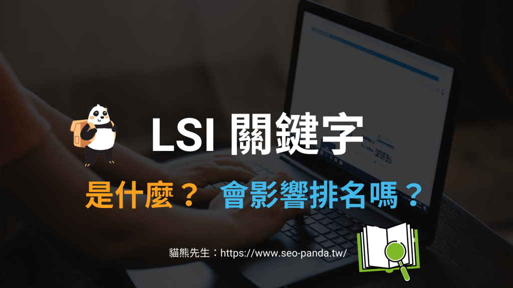 LSI 關鍵字