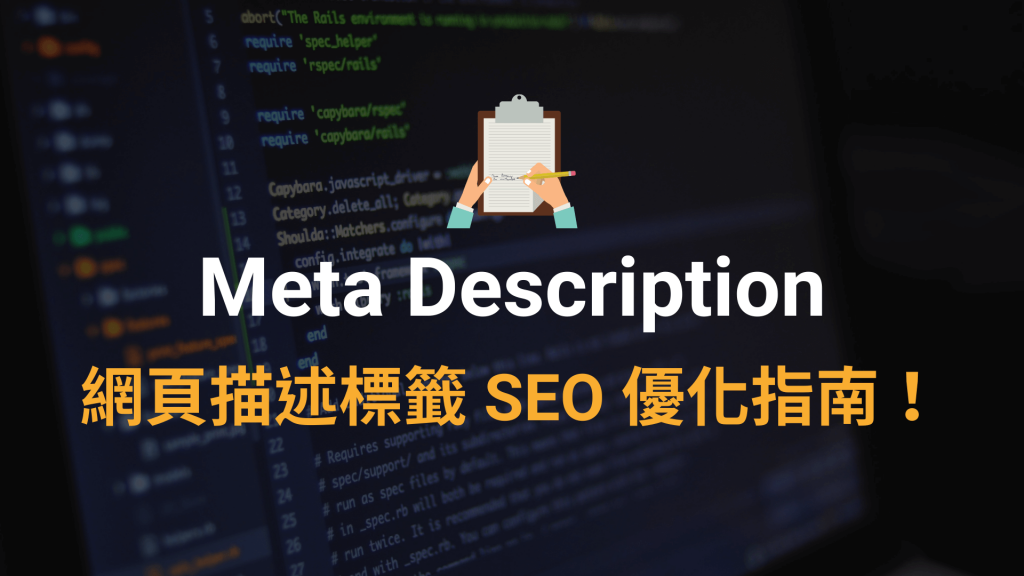 Meta Description 網頁描述標籤