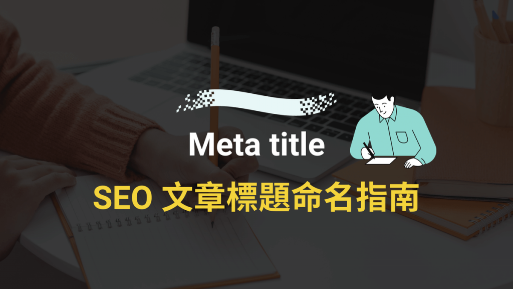 SEO 文章標題 Meta title