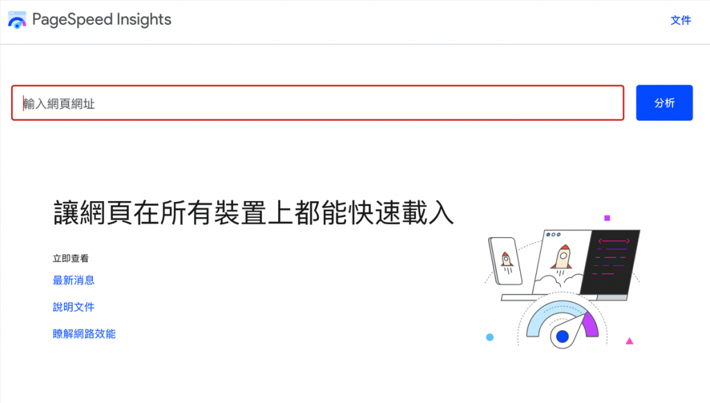 Google Page speed 網頁速度檢測工具