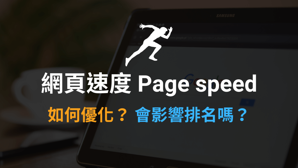 網頁速度 Page speed