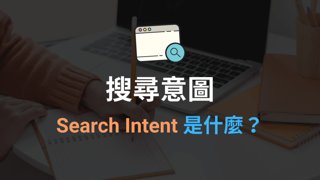 搜尋意圖 Search Intent