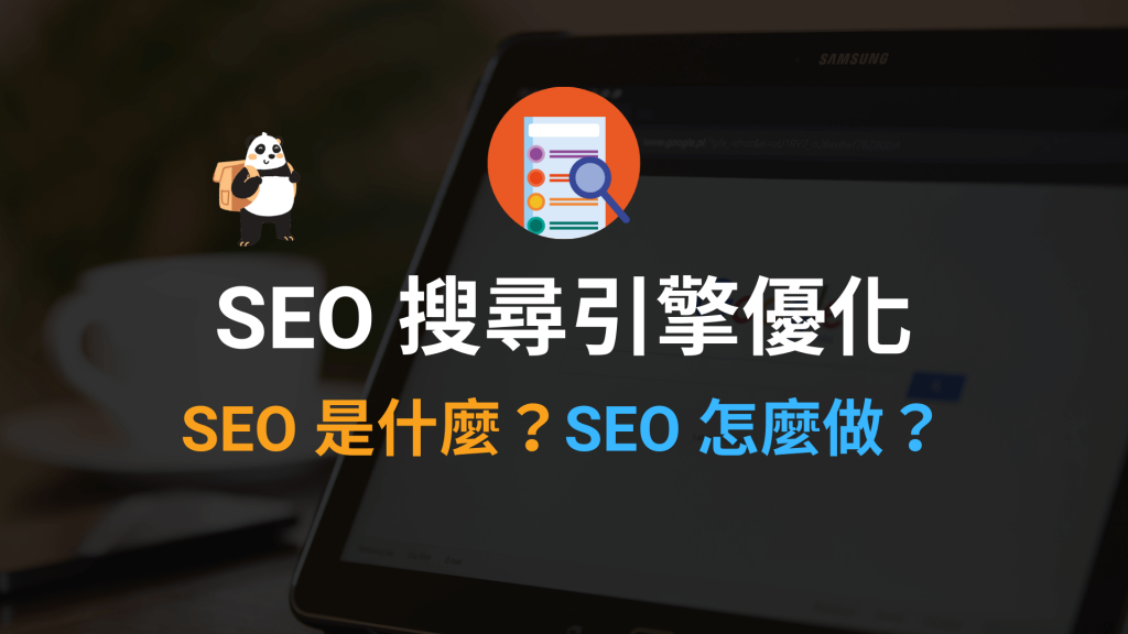 SEO 搜尋引擎優化