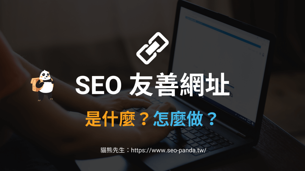 SEO 友善網址