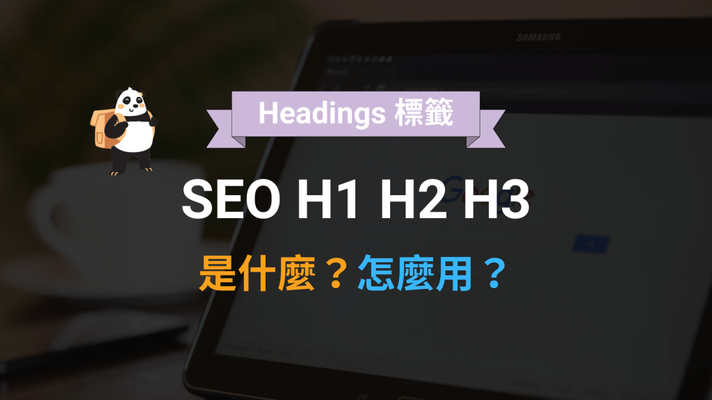 SEO H1 H2 H3  是什麼？