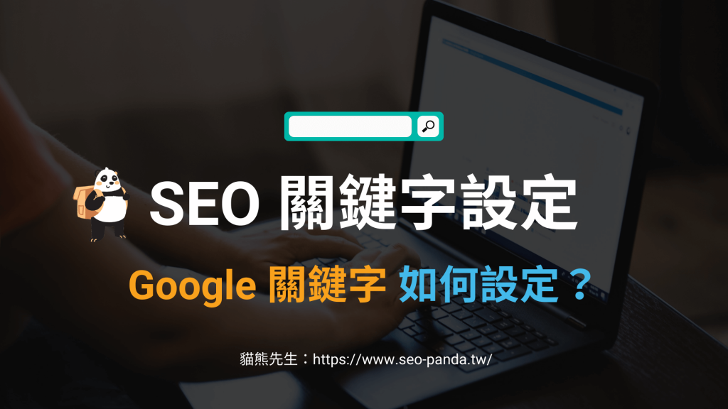 SEO 關鍵字設定、Google 關鍵字設定