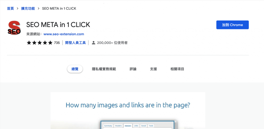 SEO META in 1 CLICK：網頁文章關鍵字、圖片、連結分析工具