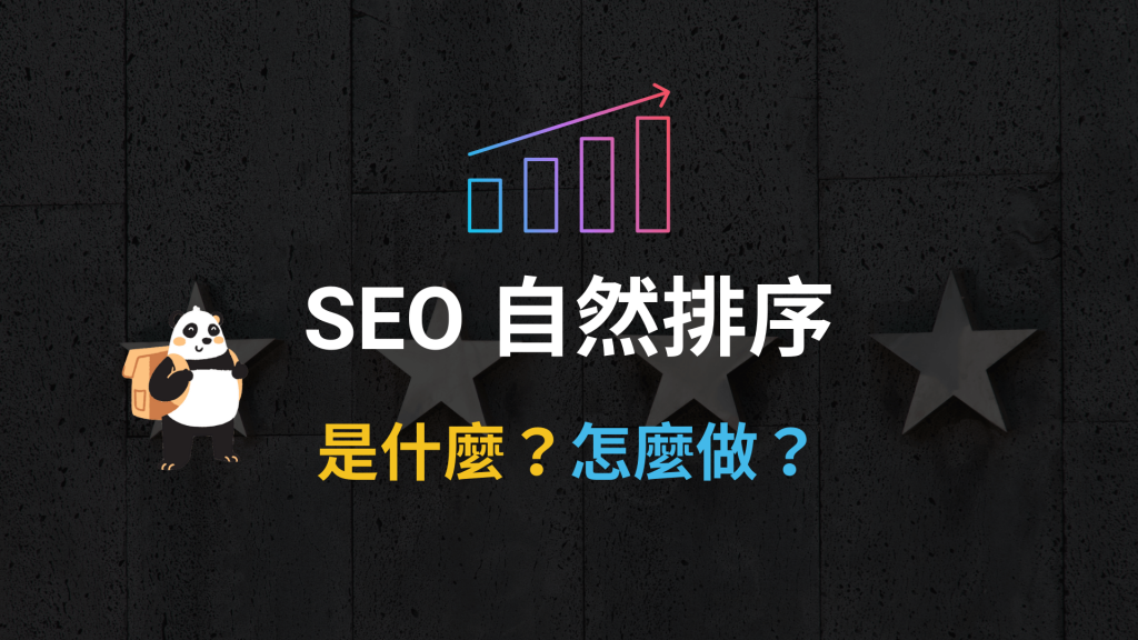 SEO 自然排序是什麼？