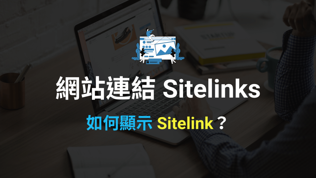 網站連結 Sitelinks