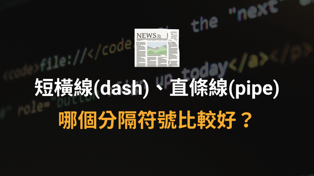 SEO 文章標題：短橫線(dash)vs直條線(pipe)