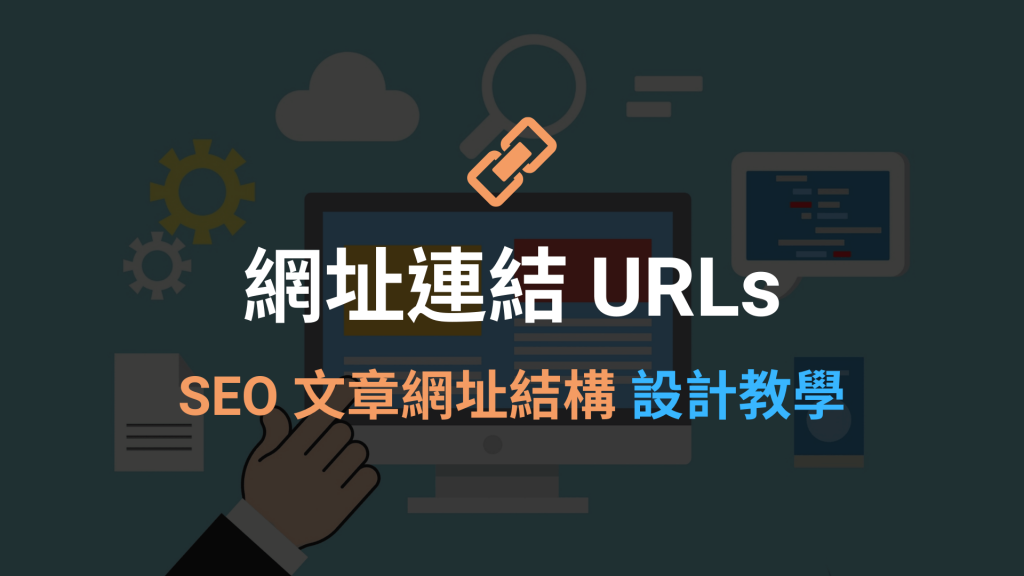 網址連結 URLs