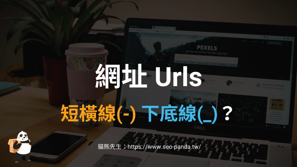 網址 Urls 應該用短橫線（dash）還是底線（Underscore）