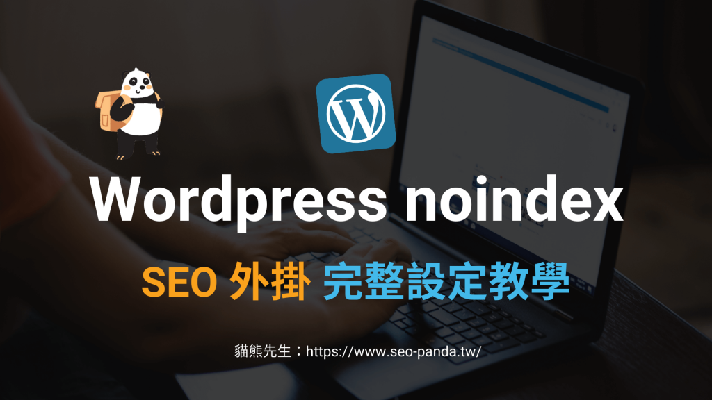 Wordpress noindex 設定